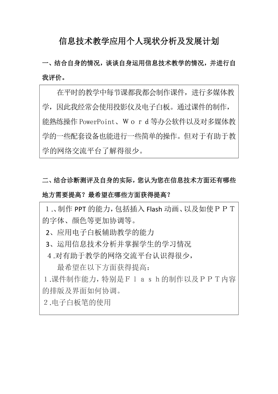 信息技术教学应用个人现状分析及发展计划.doc_第1页