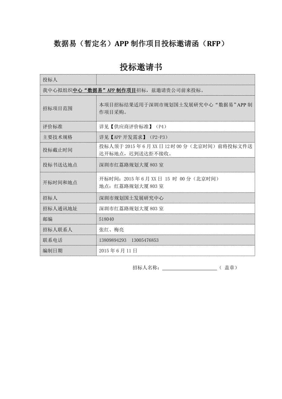 数据易（暂定名）app制作项目投标邀请函（rfp）.doc_第1页