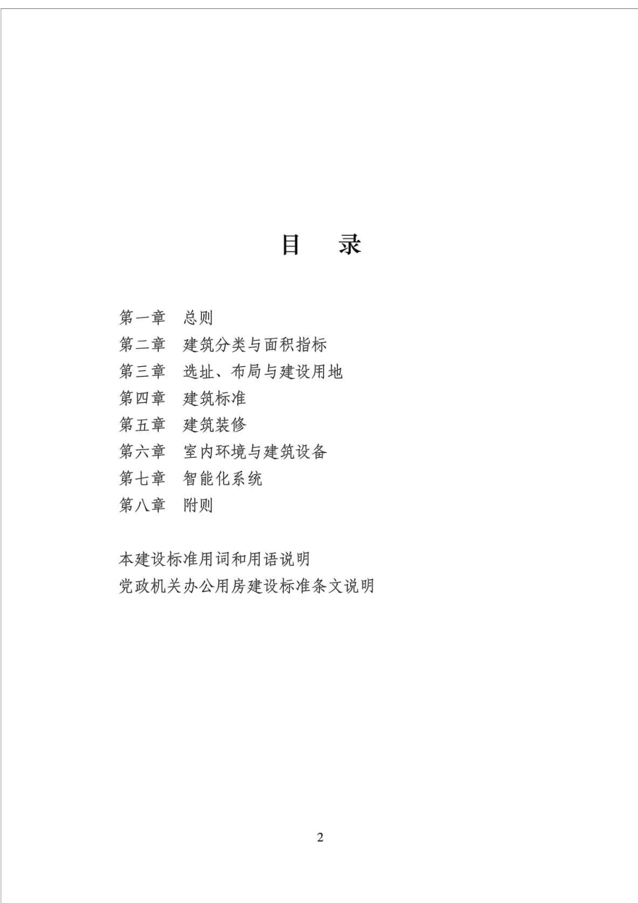 最新党政机关办公用房建设标准发改投资〔〕2674号....doc_第2页