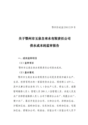 关于鄂州市玉泉自来水有限责任公司供水成本的监审报告.doc