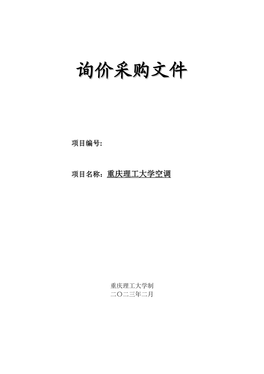 5755010842大学空调采购招询价采购文件标公告.doc_第1页