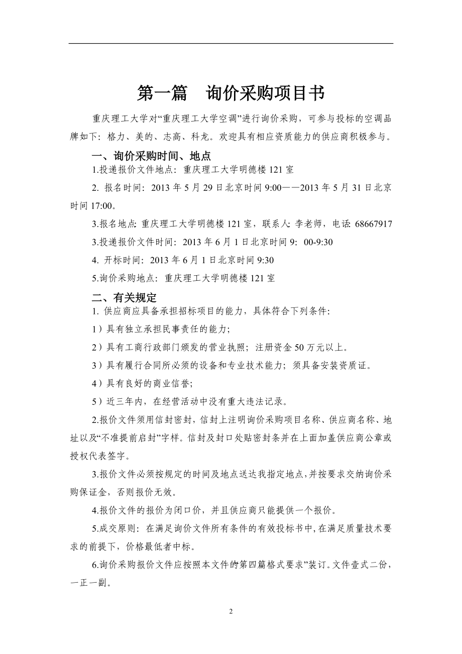 5755010842大学空调采购招询价采购文件标公告.doc_第3页