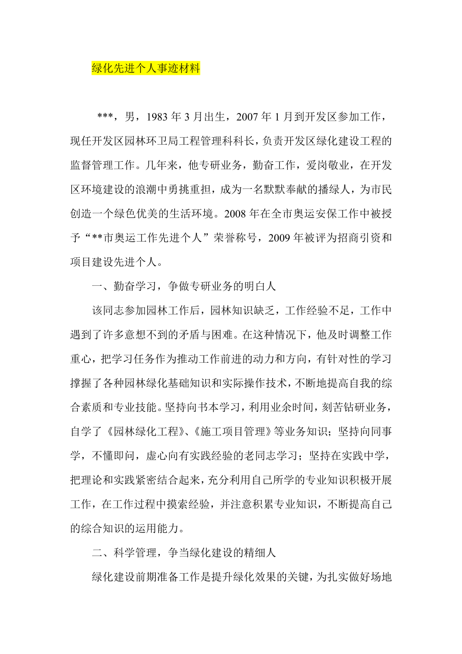 绿化先进个人事迹材料.doc_第1页