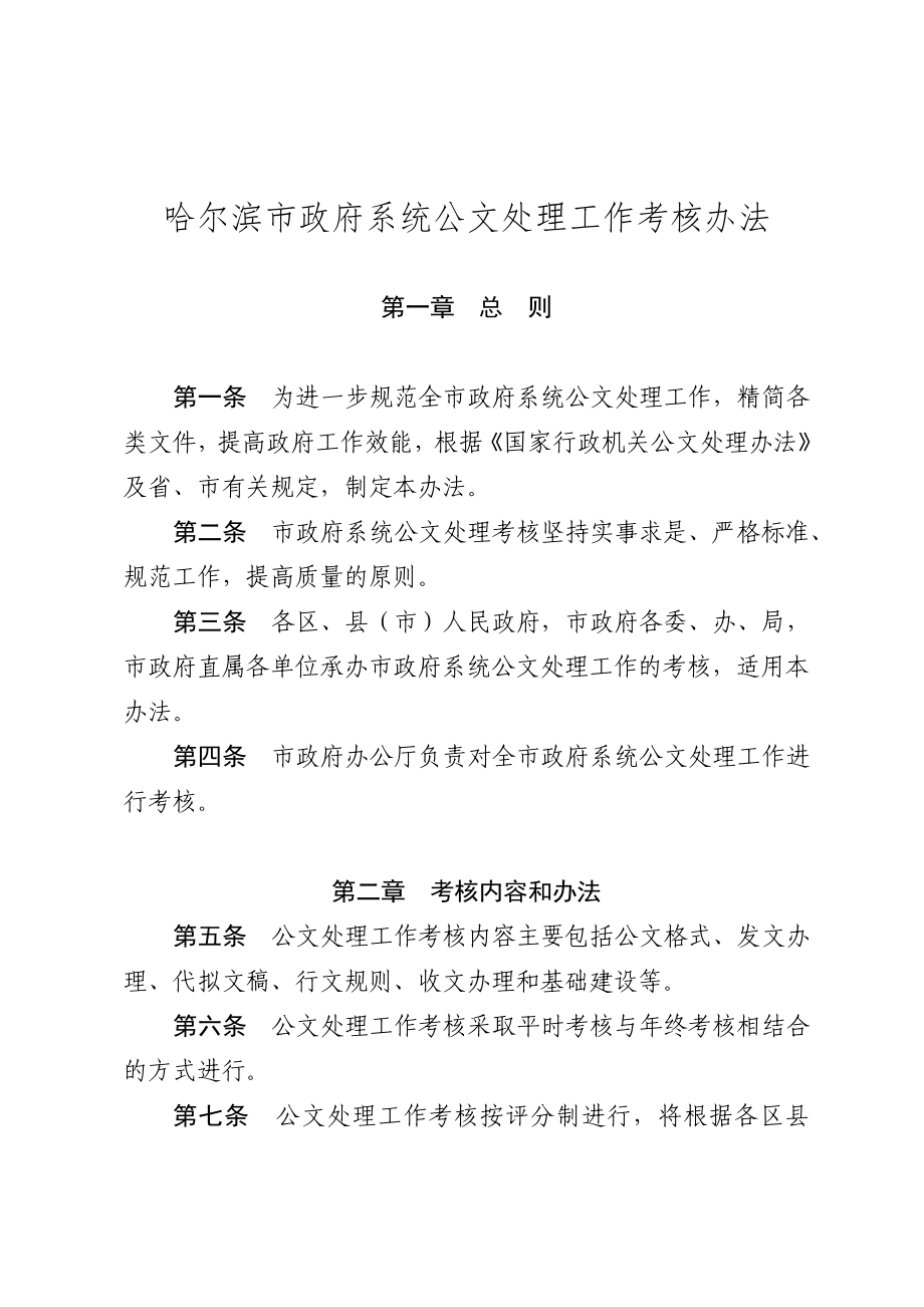 哈尔滨市政府系统公文处理工作考核办法.doc_第2页