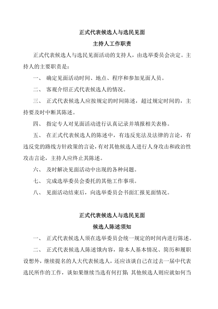 正式代表候选人与选民见面须知.doc_第1页