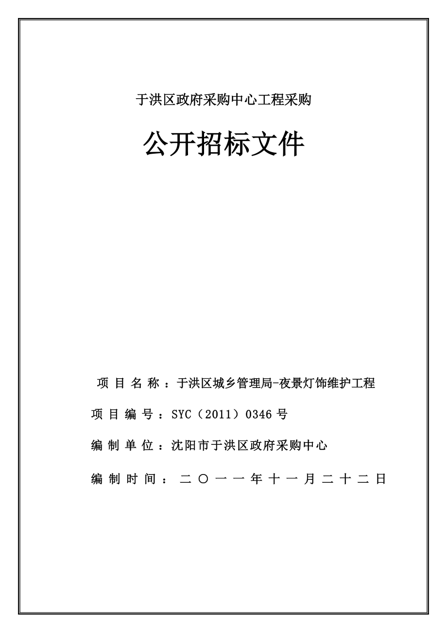 采购中心工程采购公开招标文件1.doc_第1页