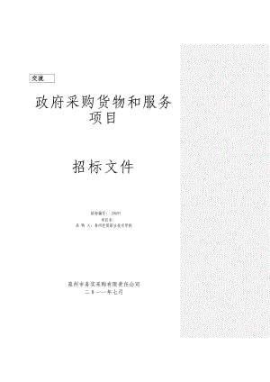 泉州经贸职业技术学院装修及服务采购招标文件WSZC0601(交流稿).doc