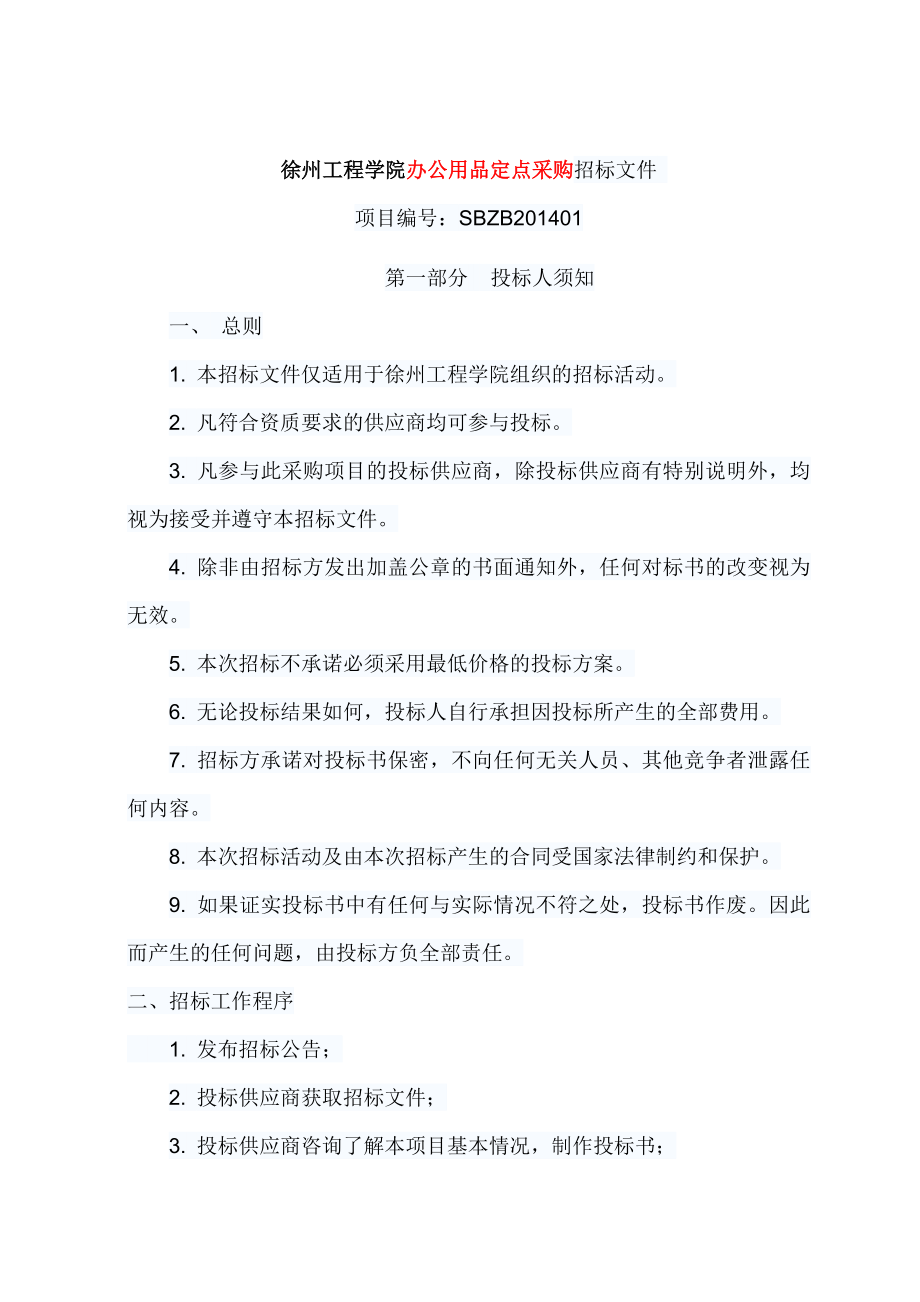 徐州工程学院办公用品定点采购招标文件.doc_第1页