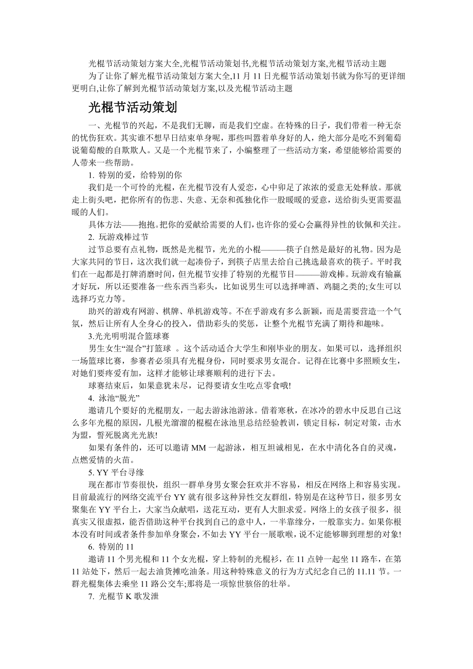 光棍节活动策划方案大全光棍节活动策划书光棍节活动策划方案光棍节活动主题.doc_第1页