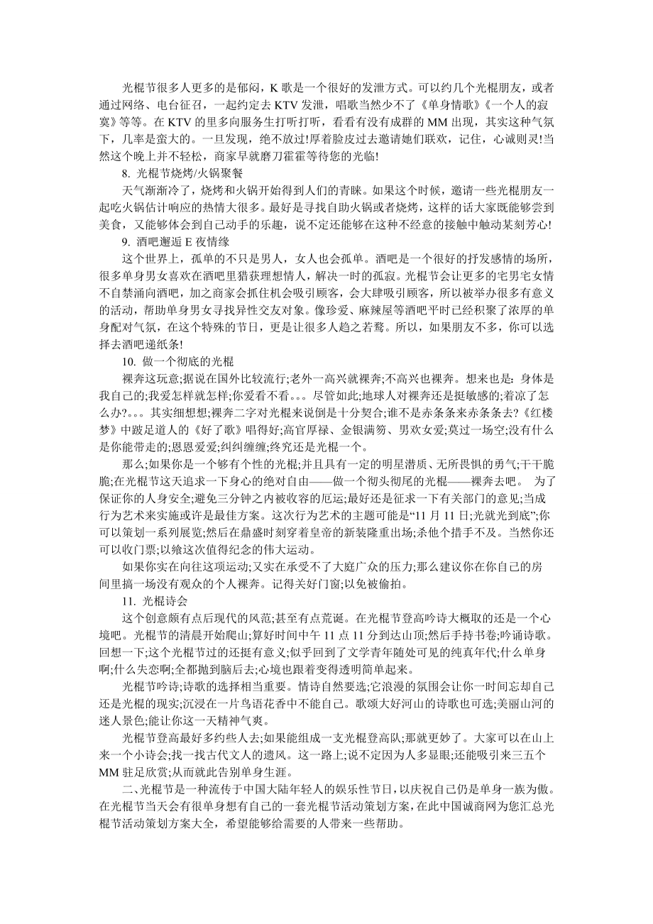 光棍节活动策划方案大全光棍节活动策划书光棍节活动策划方案光棍节活动主题.doc_第2页