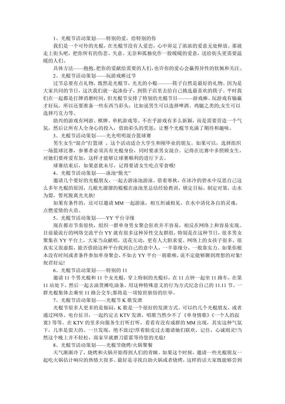 光棍节活动策划方案大全光棍节活动策划书光棍节活动策划方案光棍节活动主题.doc_第3页