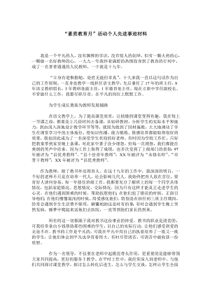 “素质教育月”活动个人先进事迹材料.doc