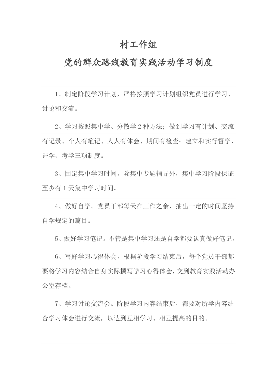 党的群众路线教育实践活动学习制度.doc_第1页