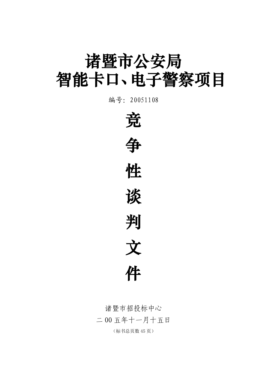 诸暨市公安局智能卡口谈判文件2.doc_第1页