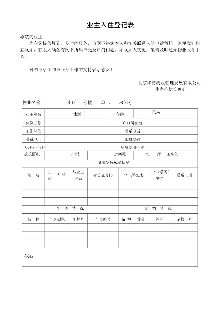 1业主入住登记表.doc_第1页