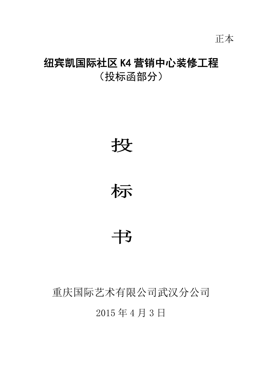 纽宾凯国际社区K4营销中心装修工程投标书投标函部分.doc_第1页