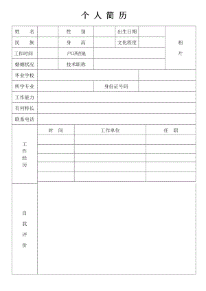 个人简历空表.doc