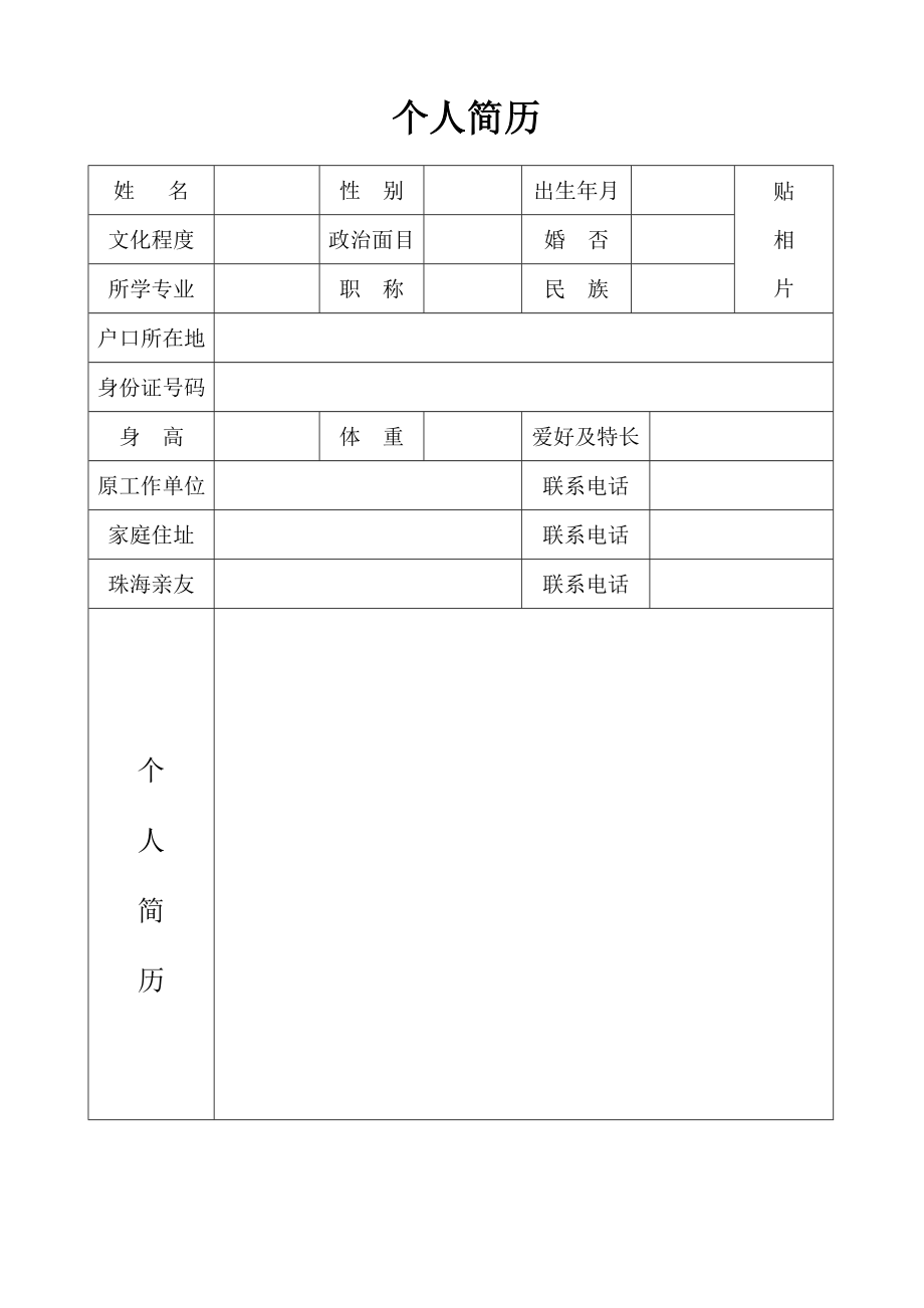 个人简历空表.doc_第2页