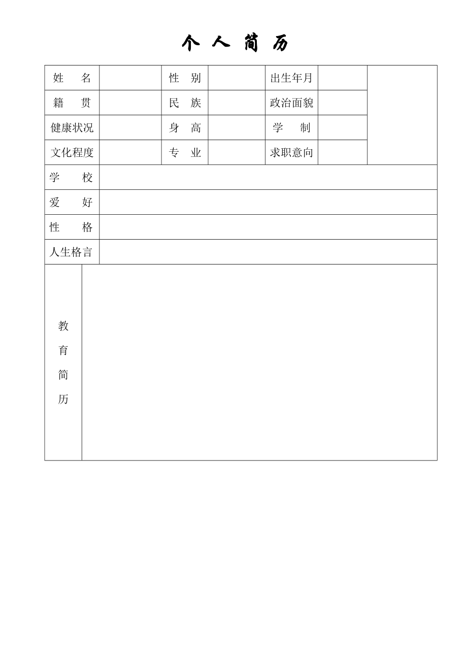 个人简历空表.doc_第3页