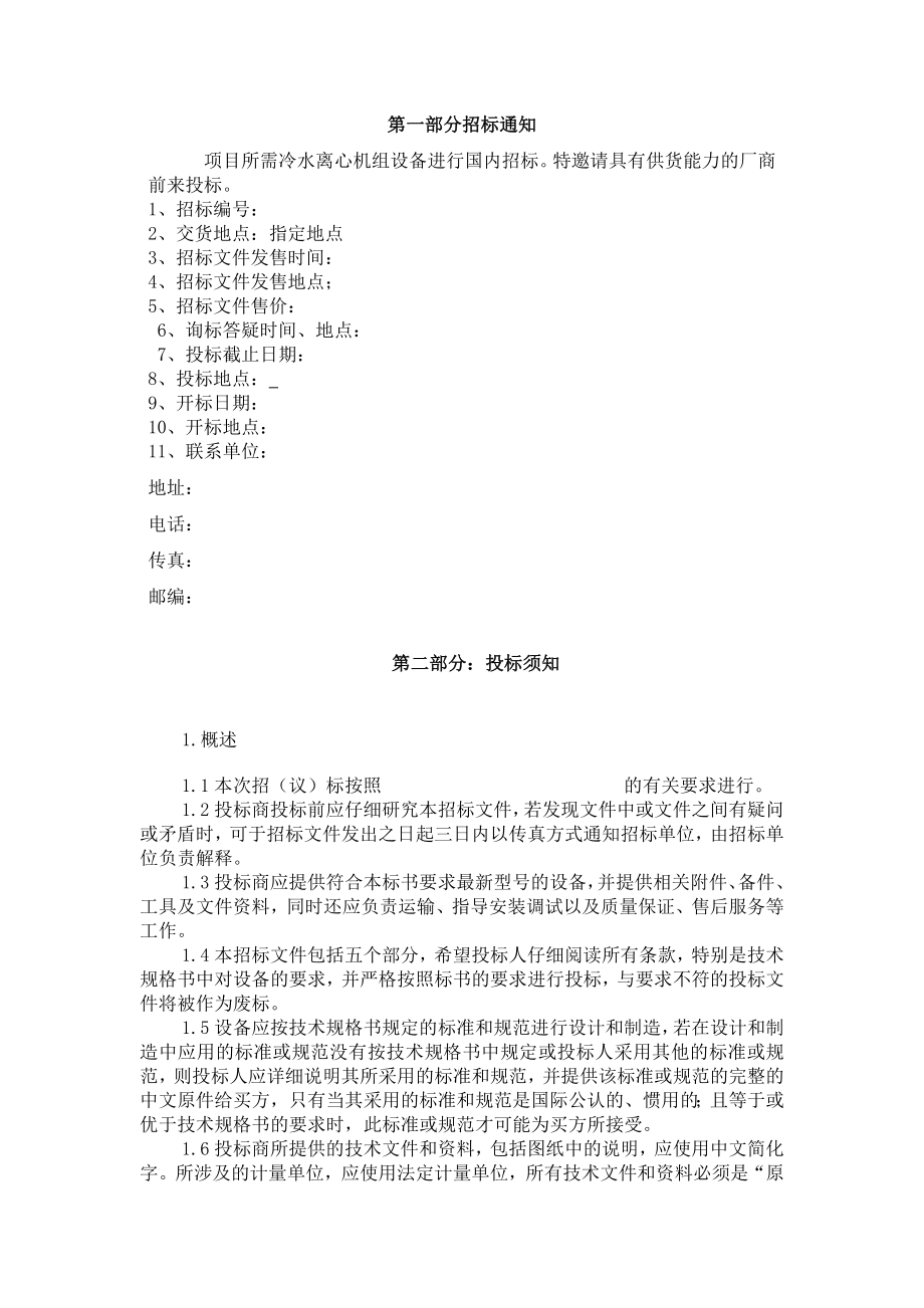 离心式冷水机组招标文件(简单版).doc_第2页