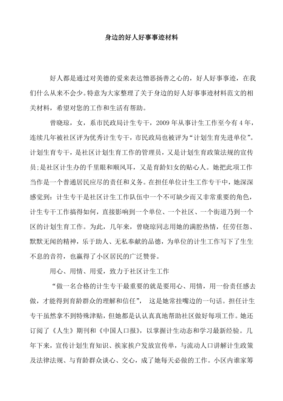 身边的好人好事事迹材料0.doc_第1页