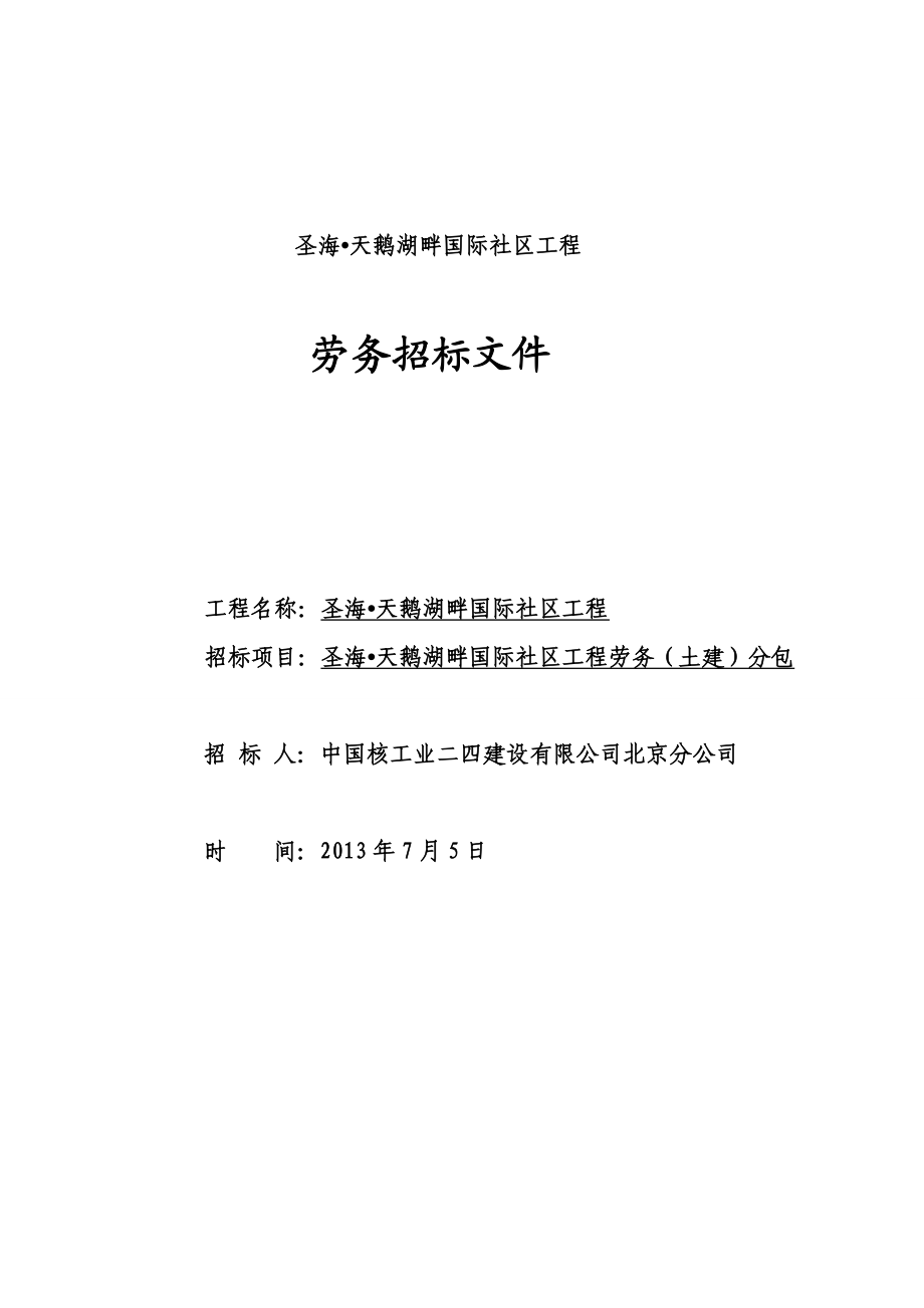 天鹅湖畔国际社区劳务招标文件.doc_第1页