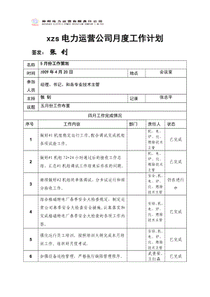 电力运营公司月度工作计划.doc