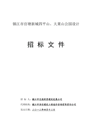 镇江市官塘新城四平山、大莱山公园设计招标文件山体(定).doc