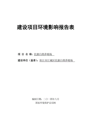 阳江市江城区民康白鸽养殖场环境影响评价报告全本.doc