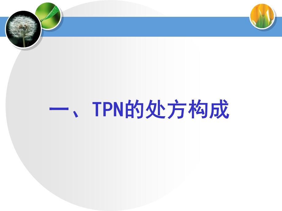 TPN的配置和临床应用.ppt_第3页