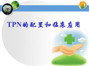 TPN的配置和临床应用.ppt