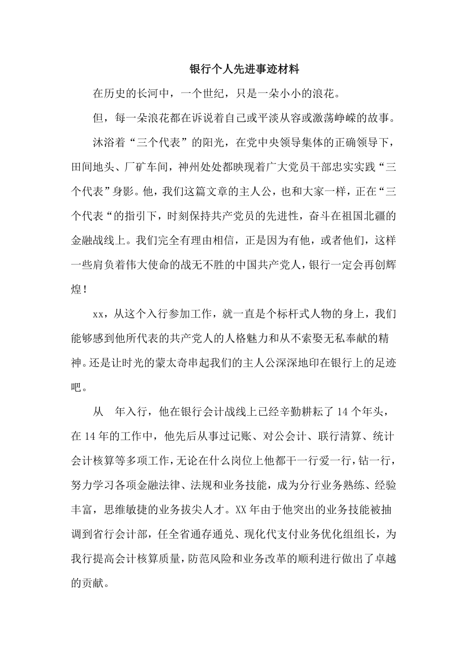 银行个人先进事迹材料.doc_第1页