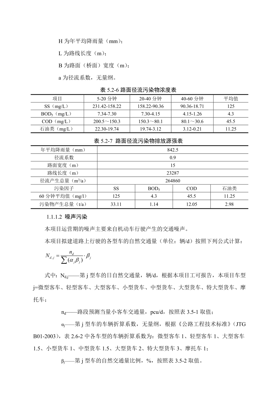 睢宁县交通运输局505省道睢宁段建设工程环境影响报告书6.doc_第3页