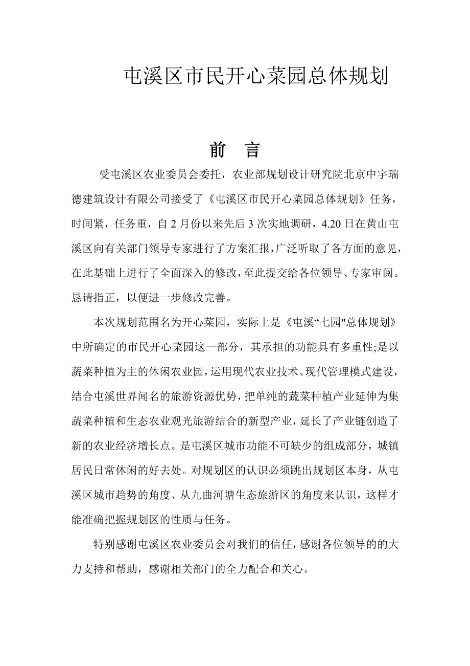 屯溪区市民开心菜园修建性详细规划.doc_第1页