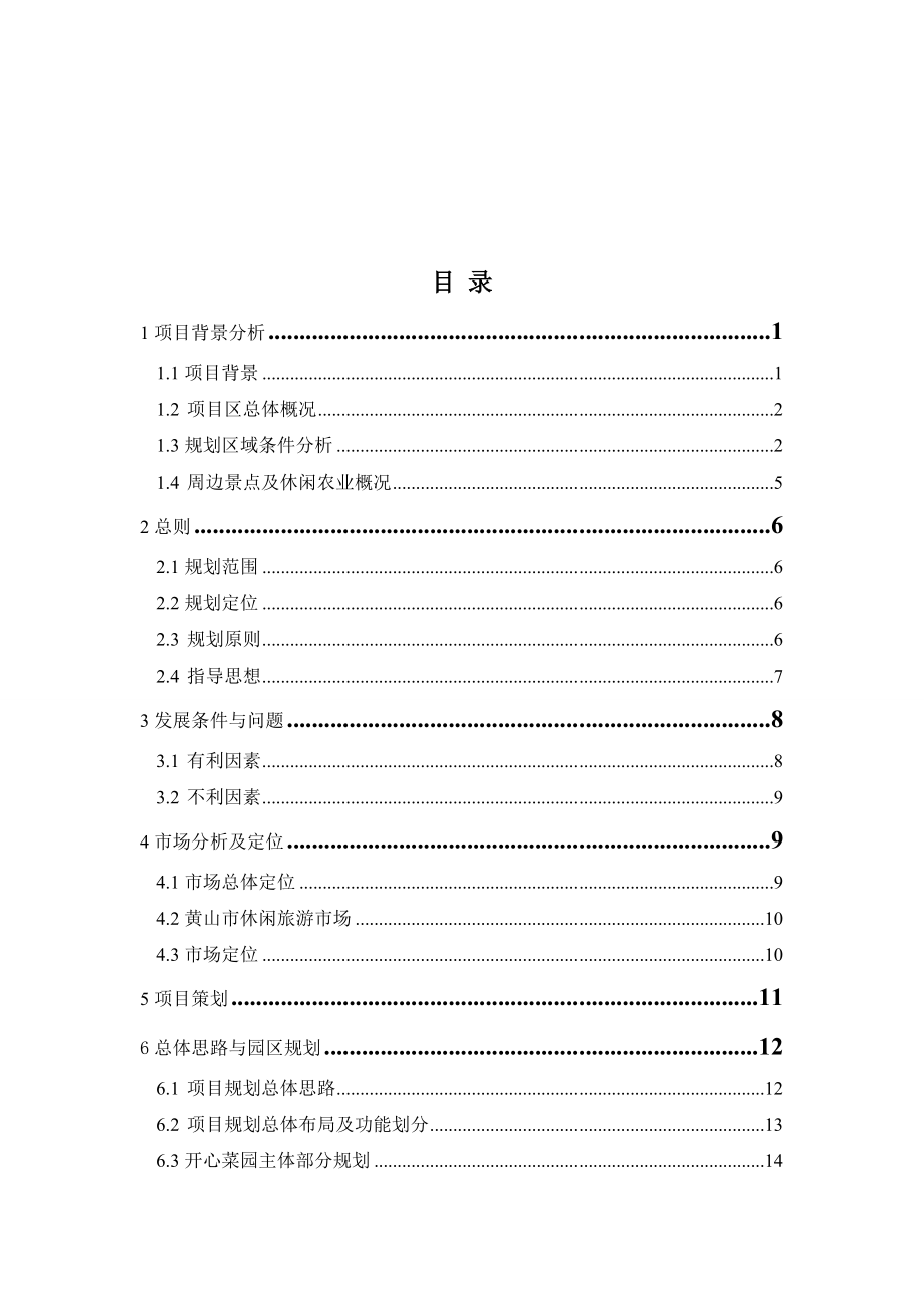 屯溪区市民开心菜园修建性详细规划.doc_第2页