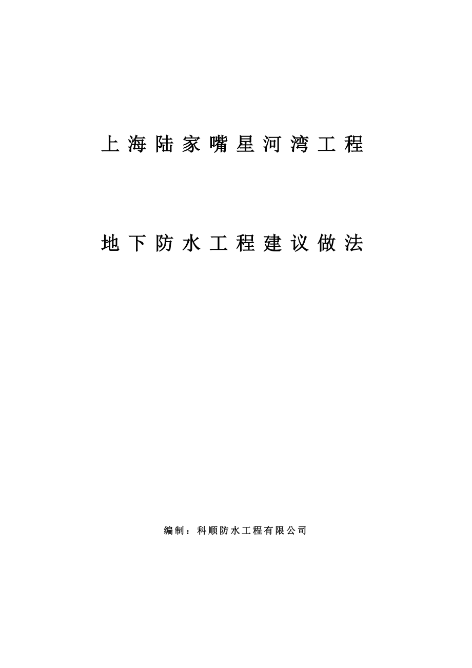 上海陆家嘴星河湾工程地下防水工程建议做法45p.doc_第1页