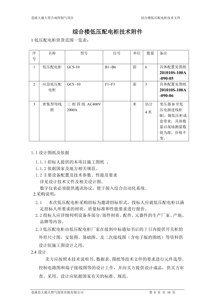 低压配电柜合同技术附件 (初版).doc_第2页