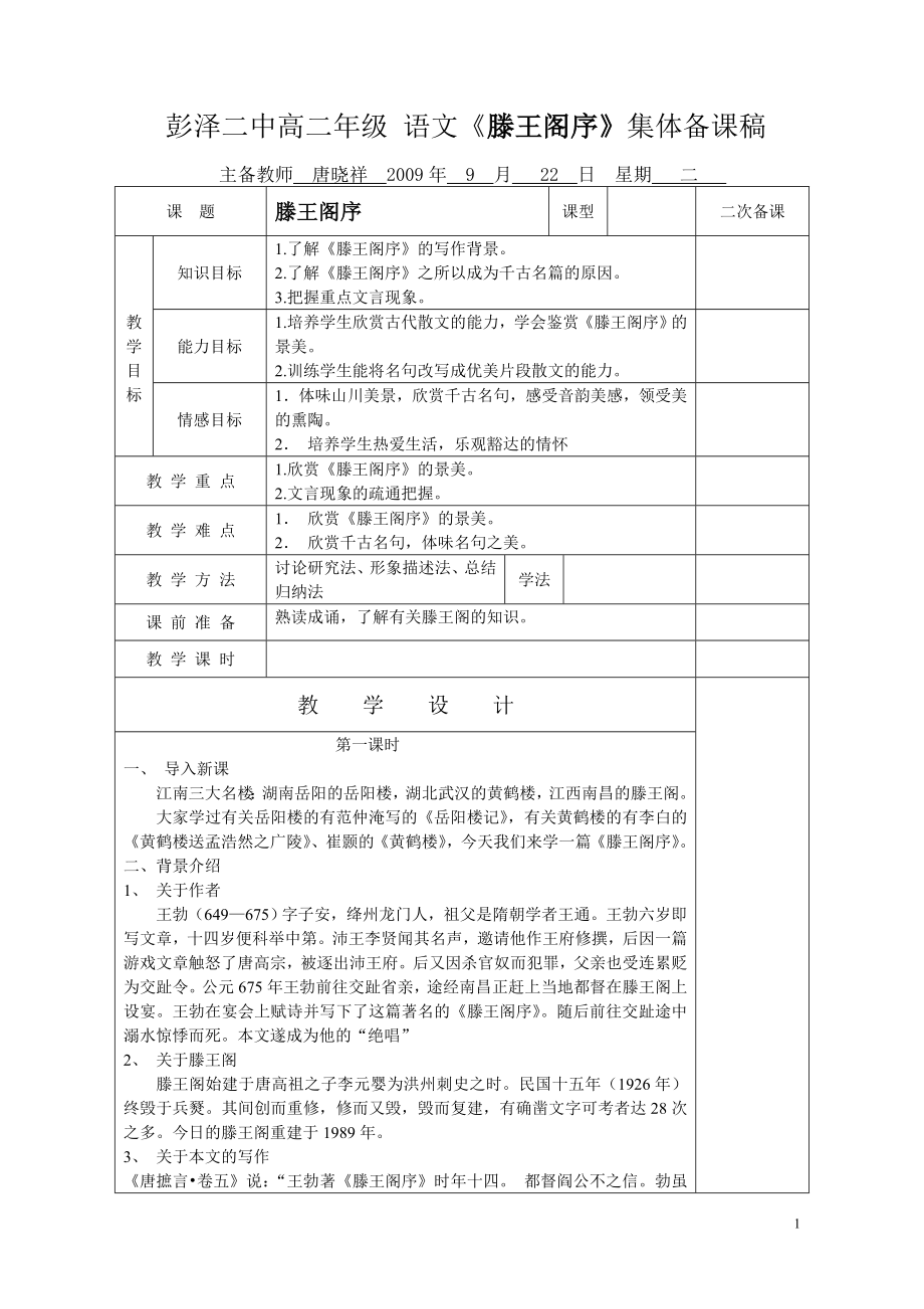 彭泽二中高二级 语文《滕王阁序》集体备课稿.doc_第1页