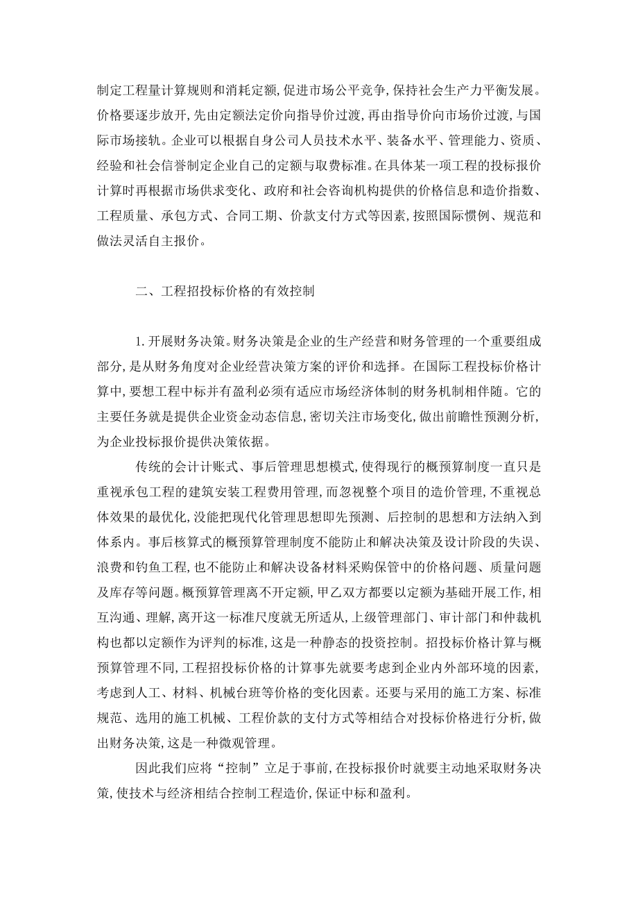 如何控制建设工程招投标价格.doc_第2页