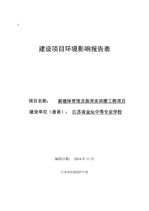 模版环境影响评价全本关于江苏省金坛中等专业学校 “新建体育馆及旅宾实训楼工程项目”建设项目环境影响报告表受理公示353.doc