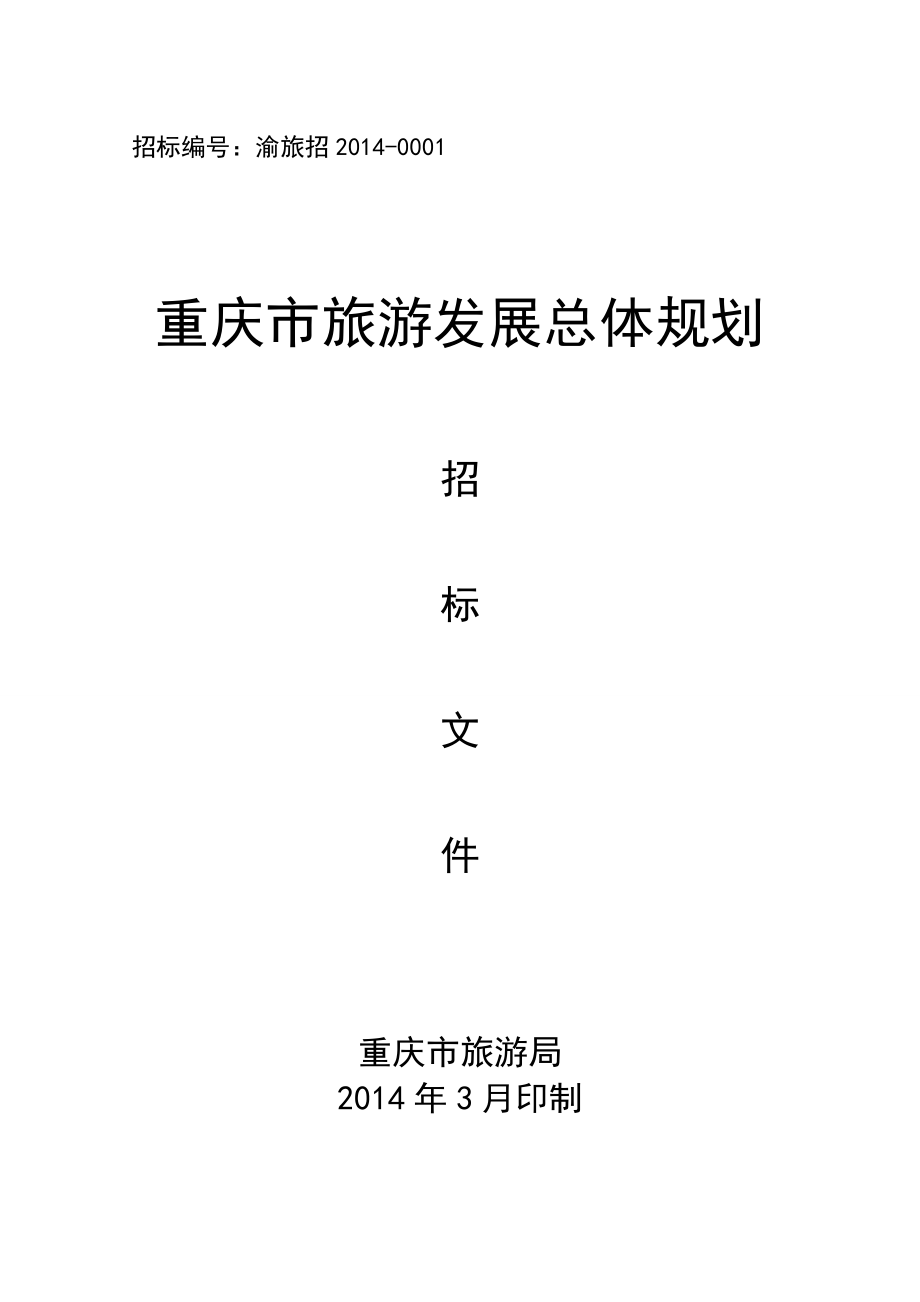 重庆市旅游发展总体规划招标文件重庆市旅游网.doc_第1页