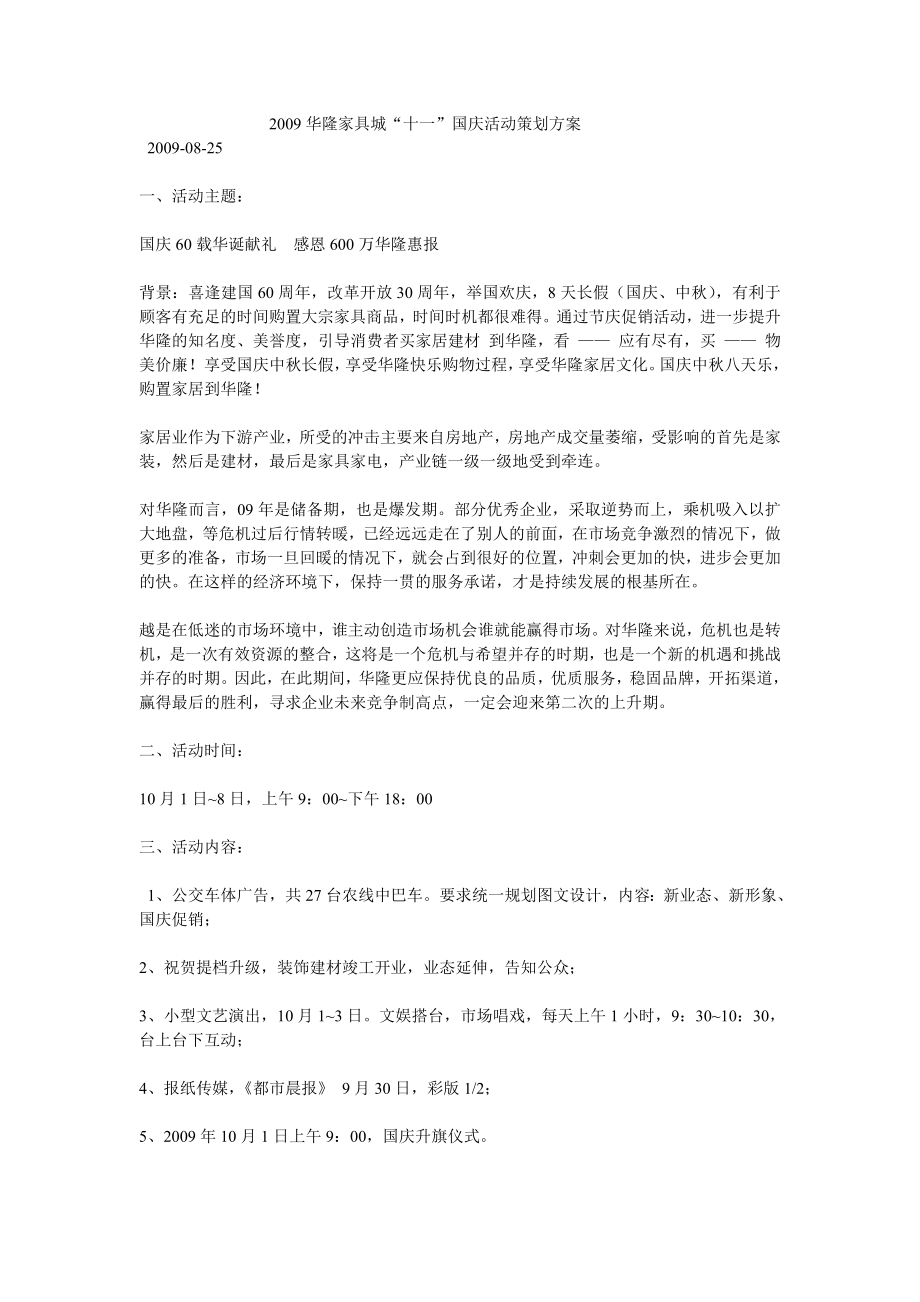 华隆家具城十一国庆活动策划方案.doc_第1页