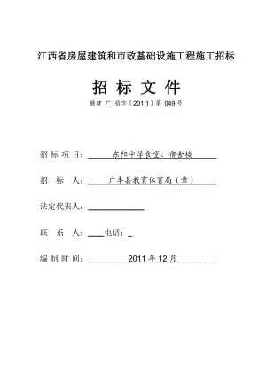 广丰县东阳中学食堂、宿舍楼招标文件.doc