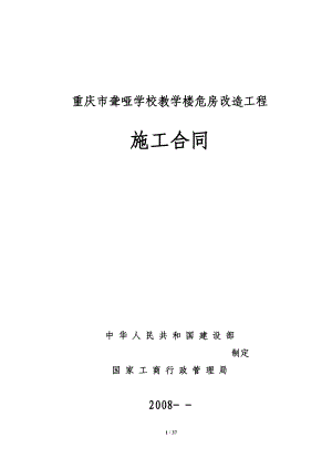 重庆市聋哑学校教学楼危房改造工程施工合同.doc