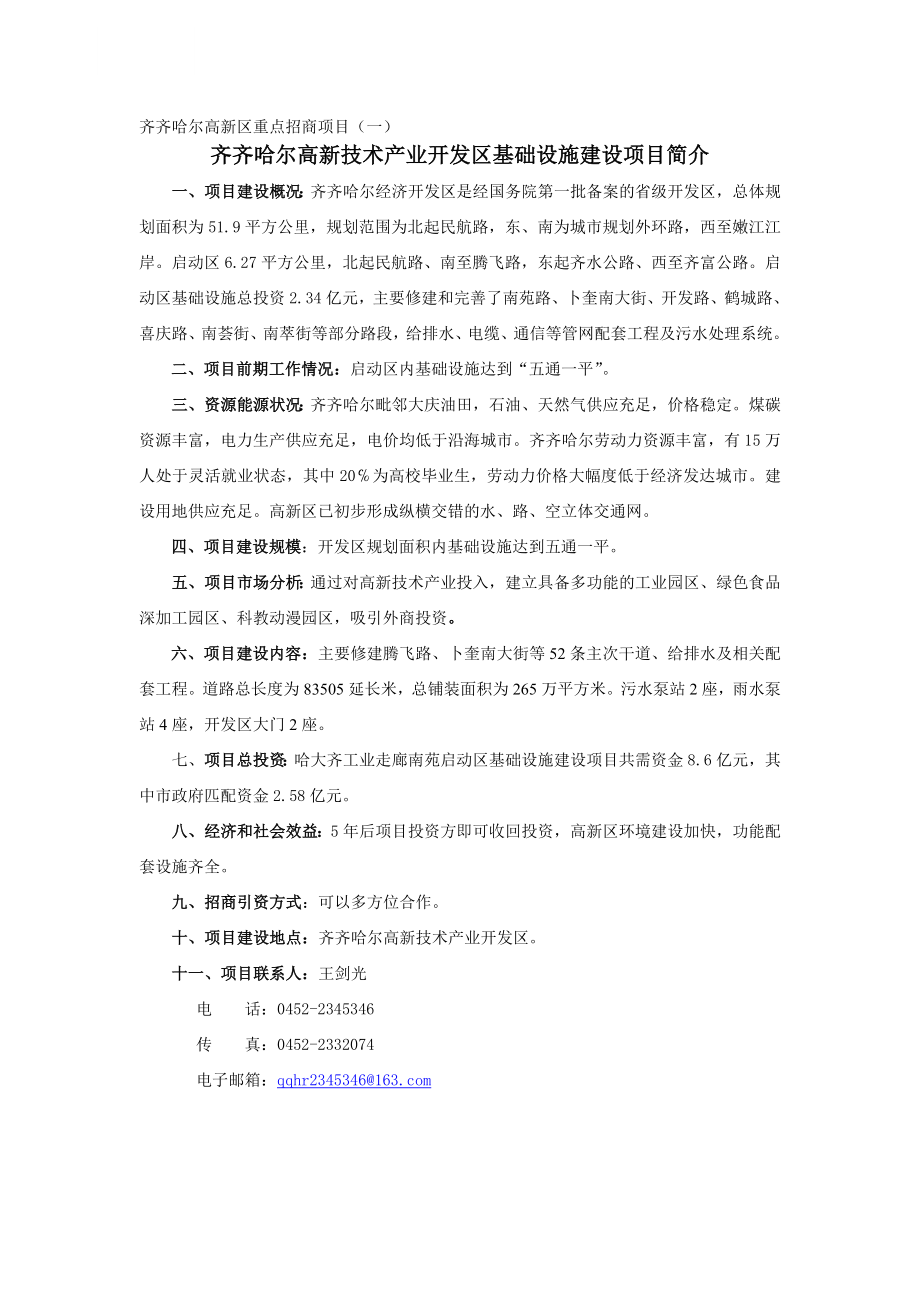 报送齐齐哈尔高新区重点招商项目.doc_第1页