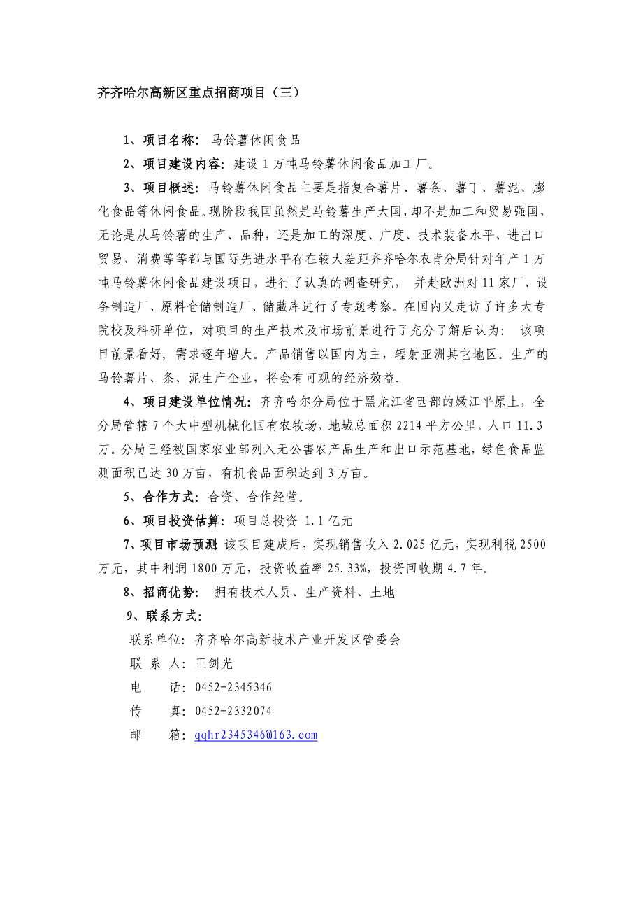 报送齐齐哈尔高新区重点招商项目.doc_第3页