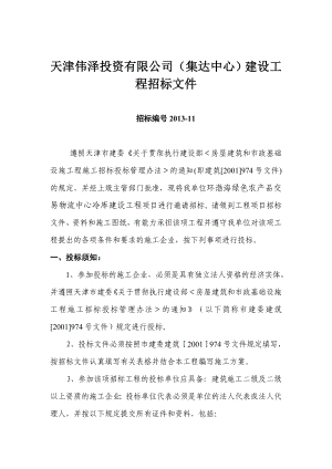 天津伟泽投资有限公司(集达中心)建设工程招标文件.doc