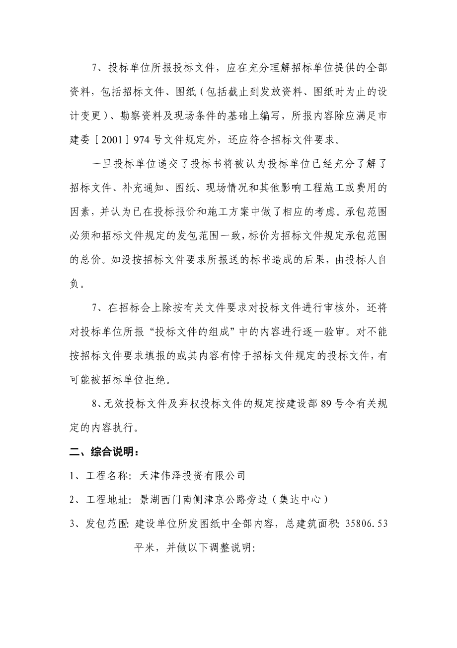 天津伟泽投资有限公司(集达中心)建设工程招标文件.doc_第3页