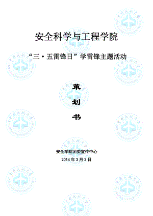 三·五雷锋日学雷锋主题活动策划书.doc