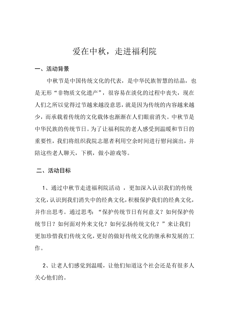 中福利院活动策划书.doc_第2页